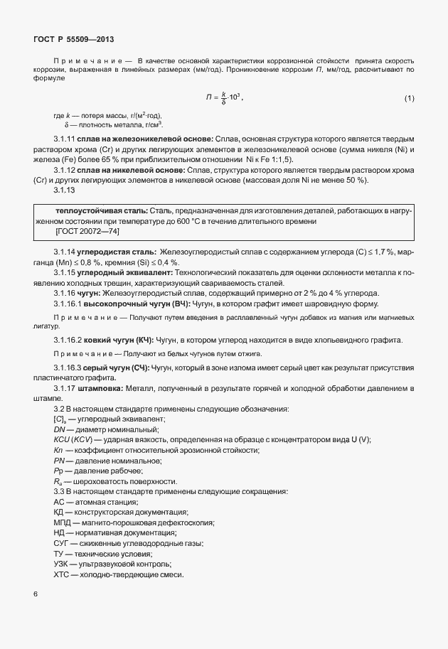 Страница 9 ГОСТ Р 55509-2013
