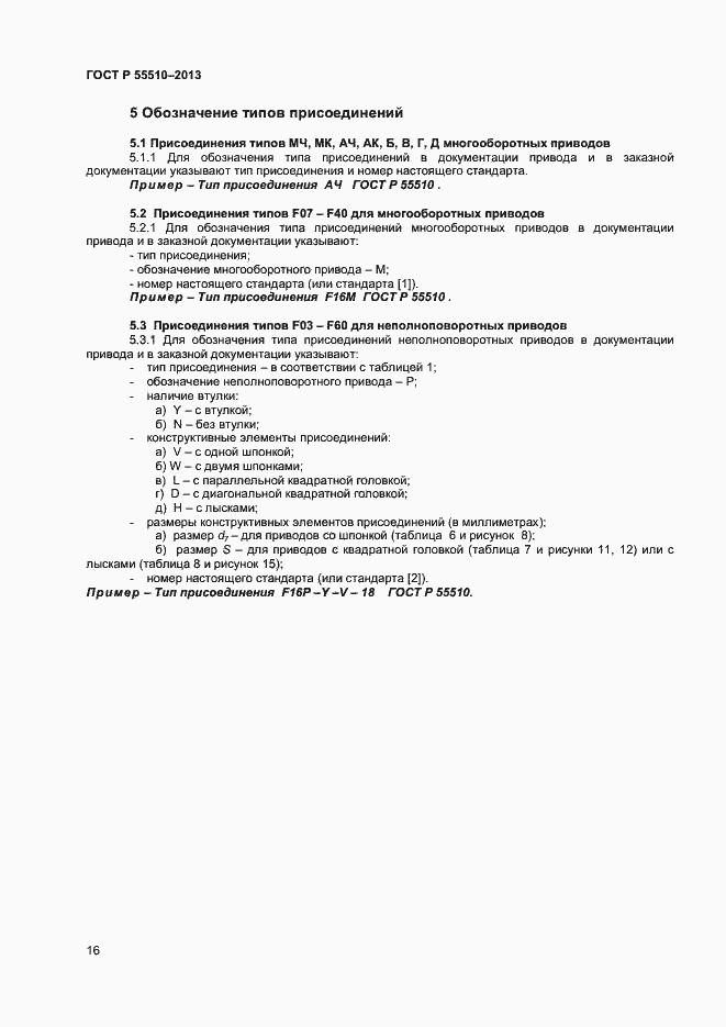 Страница 19 ГОСТ Р 55510-2013