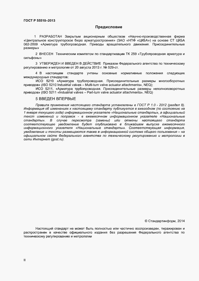 Страница 2 ГОСТ Р 55510-2013