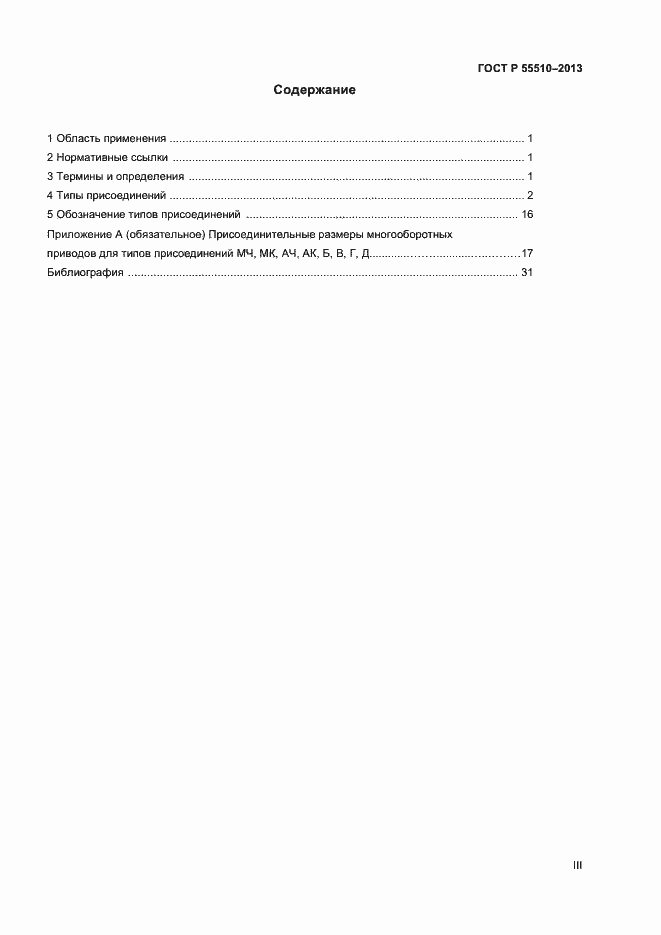 Страница 3 ГОСТ Р 55510-2013