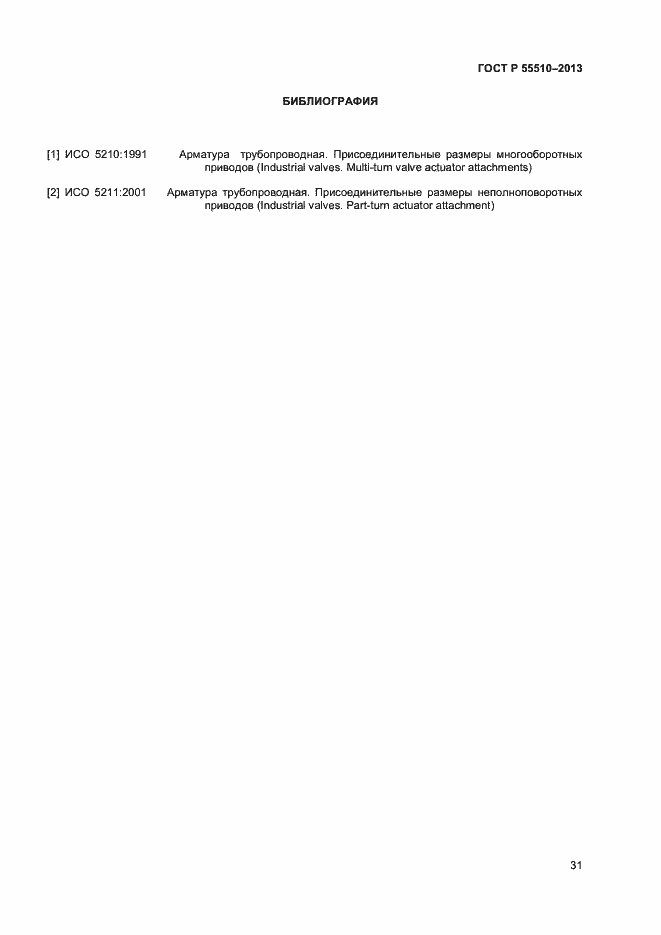 Страница 34 ГОСТ Р 55510-2013