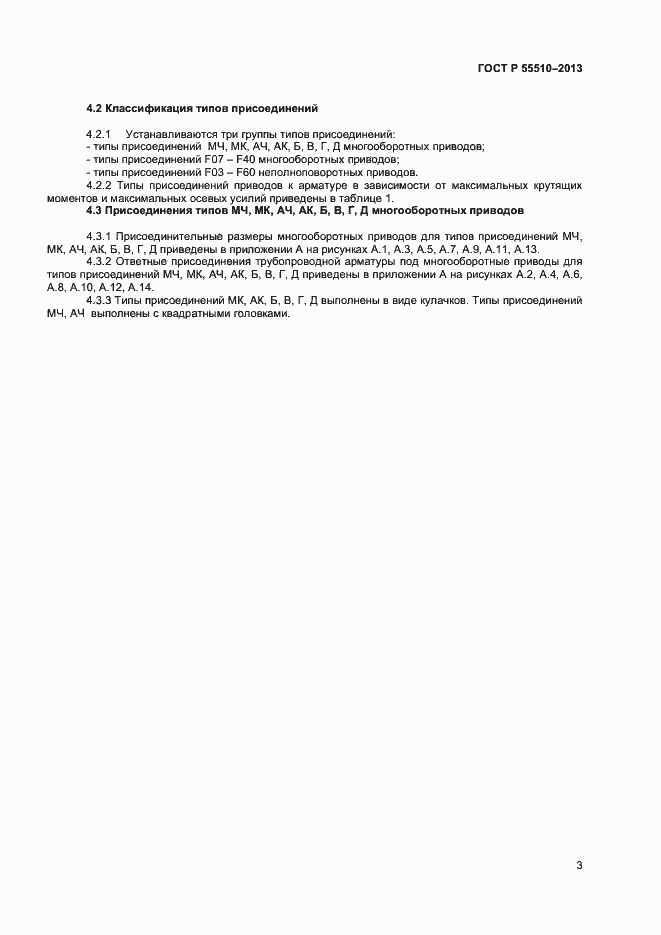 Страница 6 ГОСТ Р 55510-2013