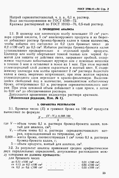 Страница 2 ГОСТ 2706.11-74