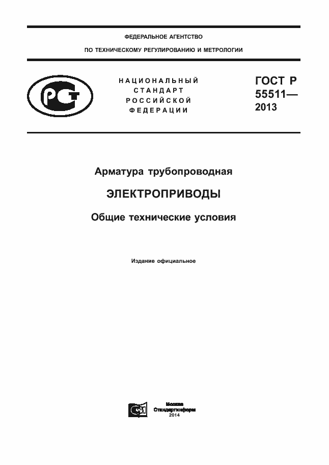 Страница 1 ГОСТ Р 55511-2013