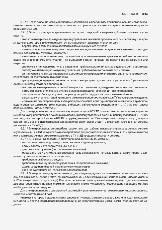Страница 10 ГОСТ Р 55511-2013