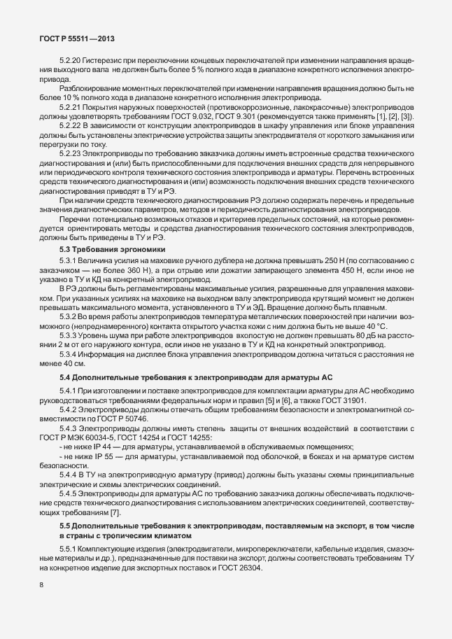 Страница 11 ГОСТ Р 55511-2013