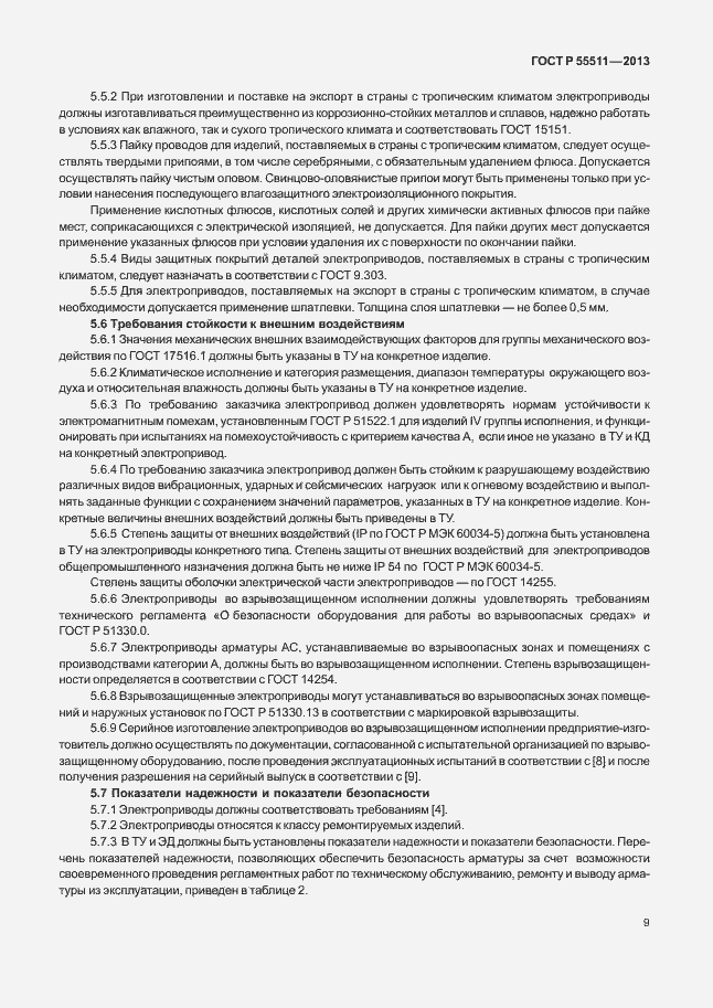Страница 12 ГОСТ Р 55511-2013