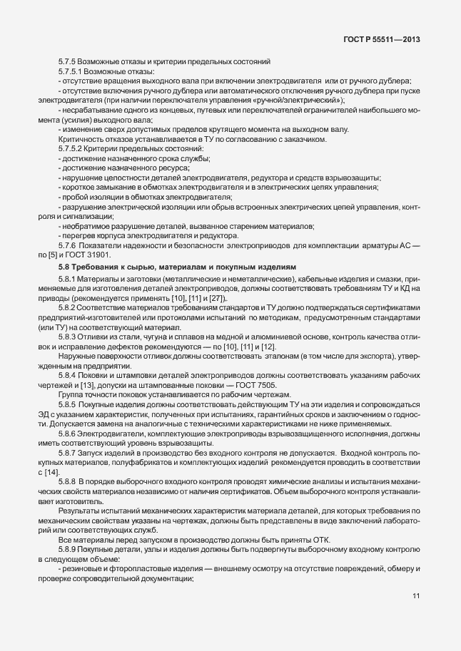 Страница 14 ГОСТ Р 55511-2013
