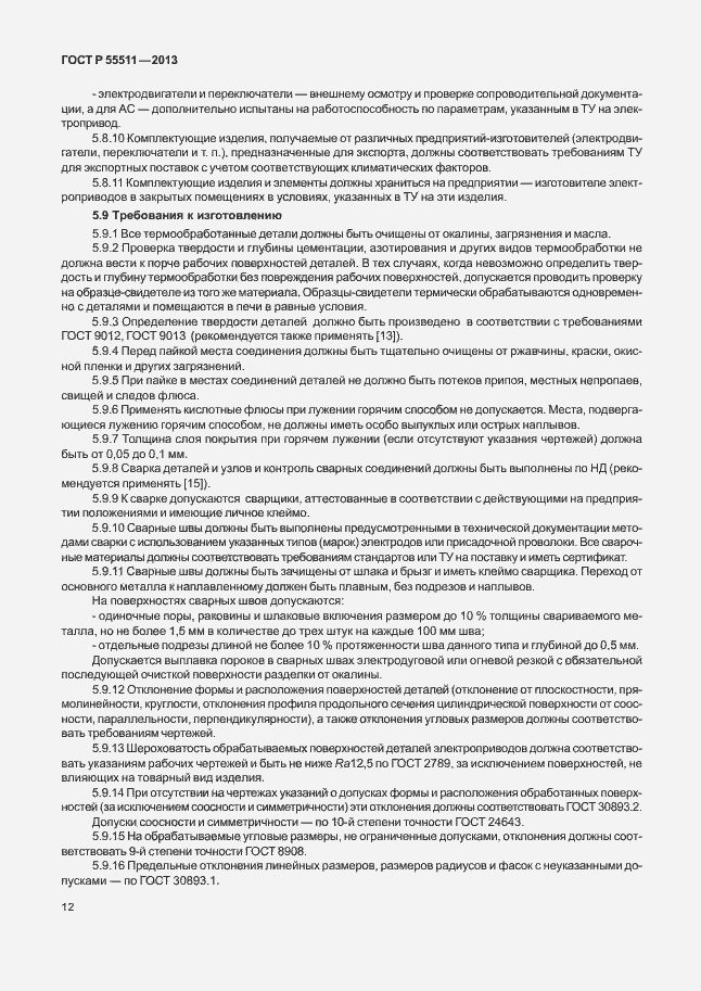 Страница 15 ГОСТ Р 55511-2013