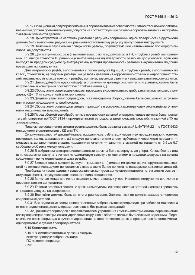 Страница 16 ГОСТ Р 55511-2013