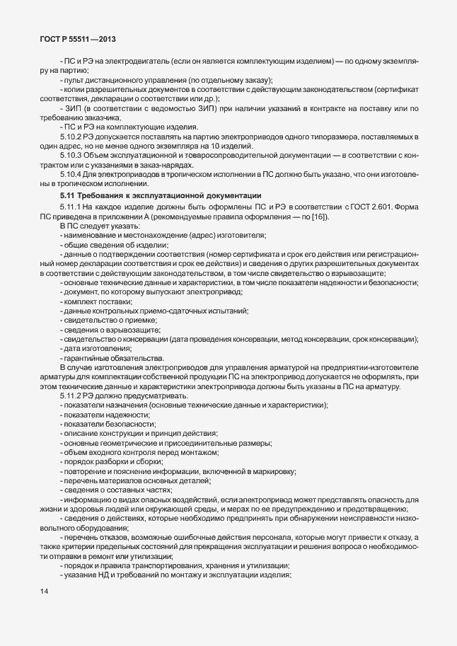 Страница 17 ГОСТ Р 55511-2013