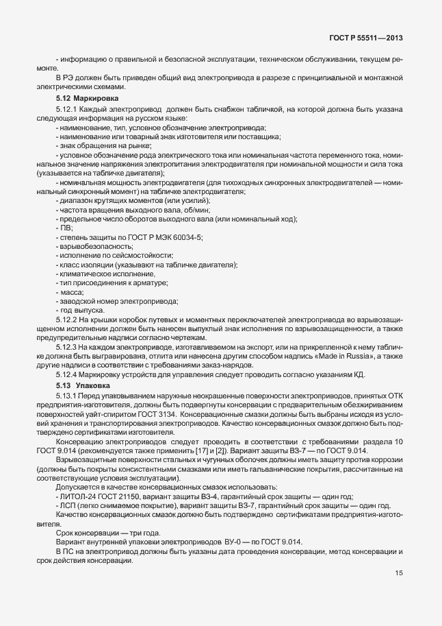 Страница 18 ГОСТ Р 55511-2013