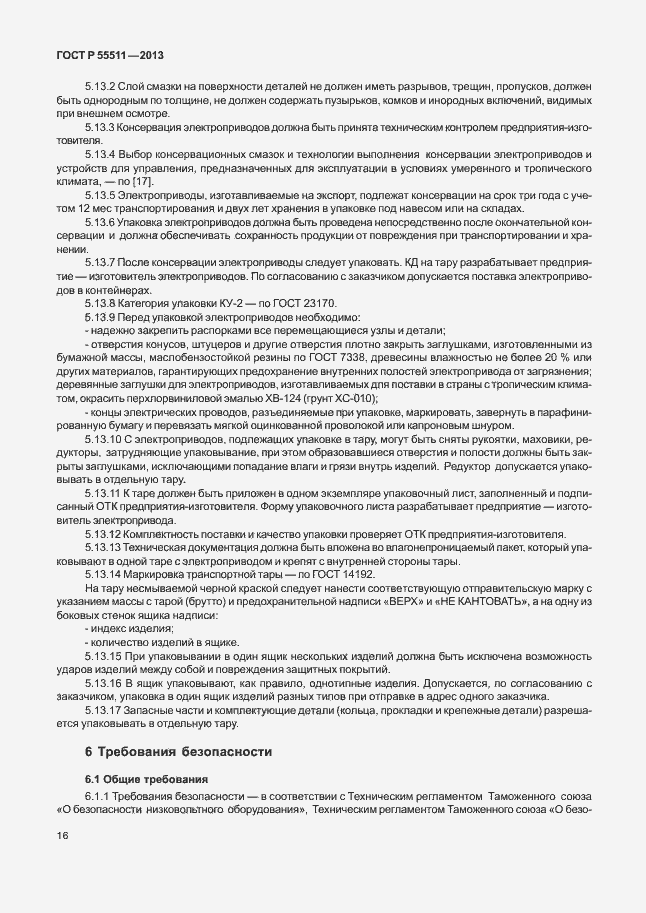 Страница 19 ГОСТ Р 55511-2013