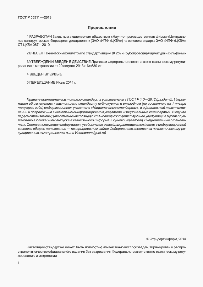 Страница 2 ГОСТ Р 55511-2013