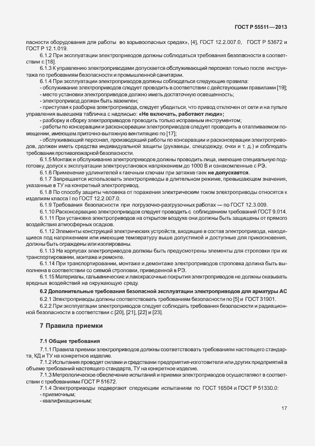 Страница 20 ГОСТ Р 55511-2013