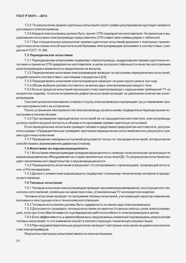 Страница 23 ГОСТ Р 55511-2013