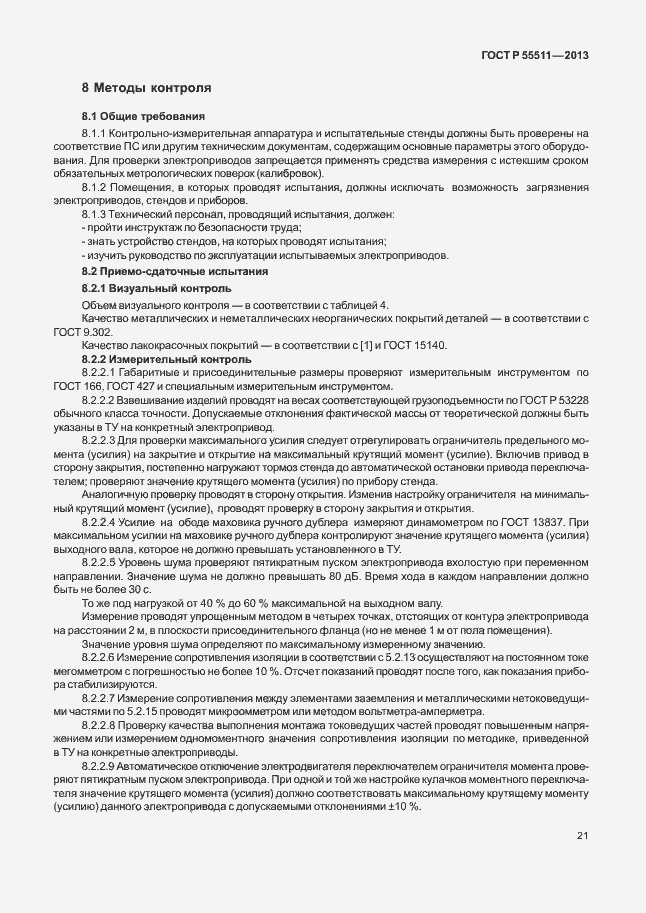 Страница 24 ГОСТ Р 55511-2013