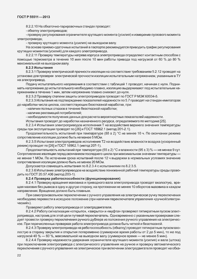 Страница 25 ГОСТ Р 55511-2013