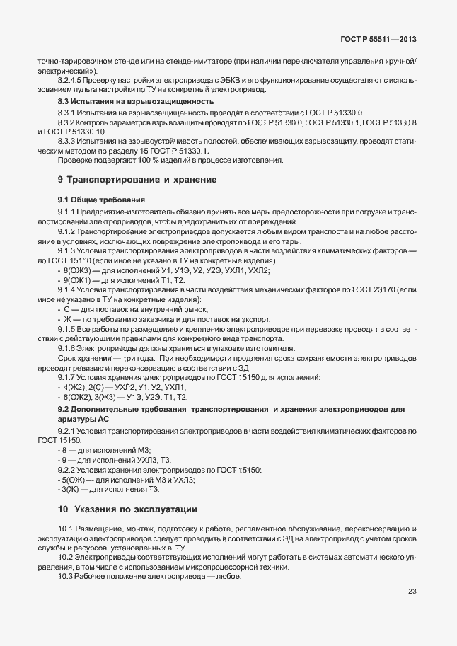 Страница 26 ГОСТ Р 55511-2013