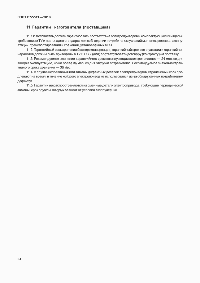 Страница 27 ГОСТ Р 55511-2013