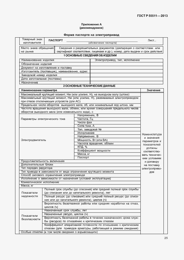 Страница 28 ГОСТ Р 55511-2013