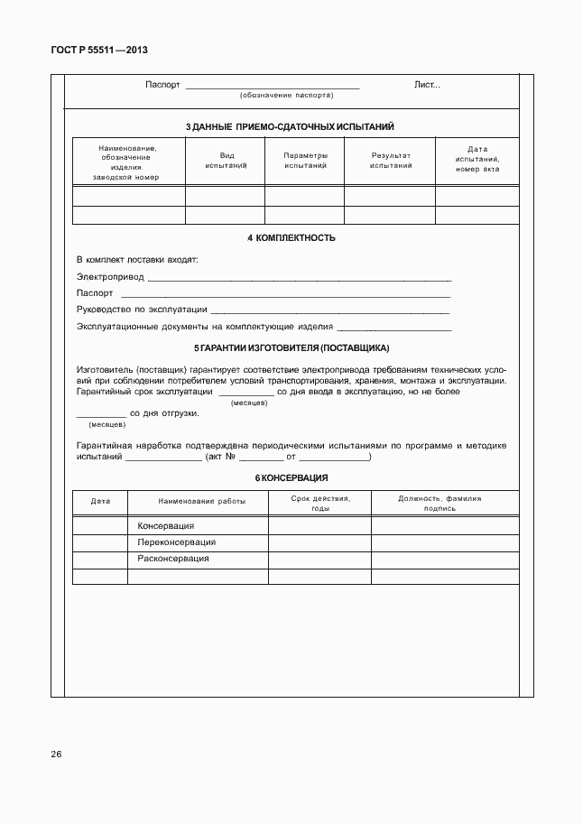 Страница 29 ГОСТ Р 55511-2013