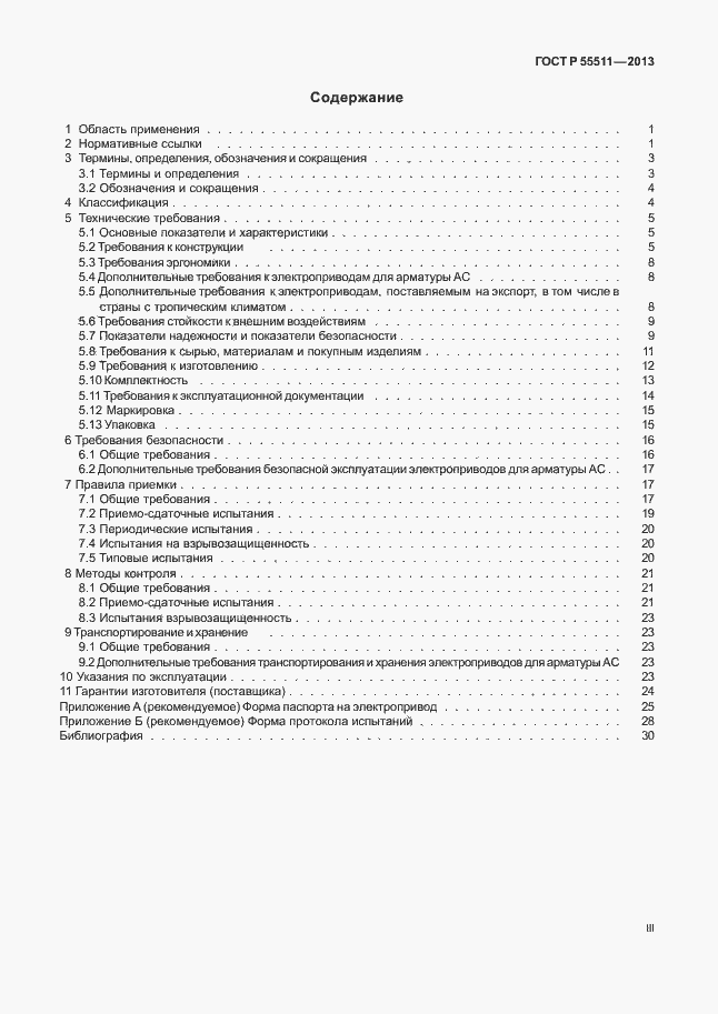 Страница 3 ГОСТ Р 55511-2013