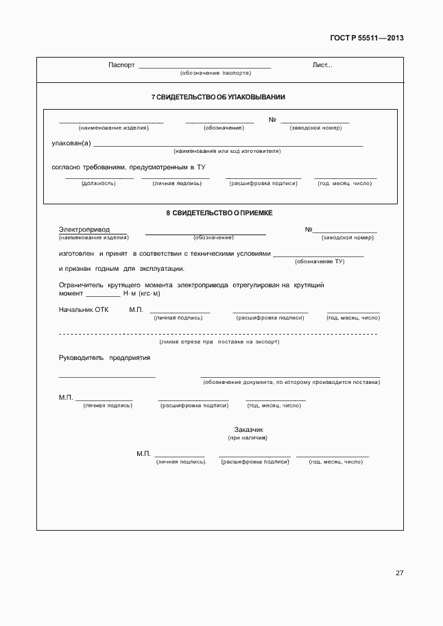 Страница 30 ГОСТ Р 55511-2013