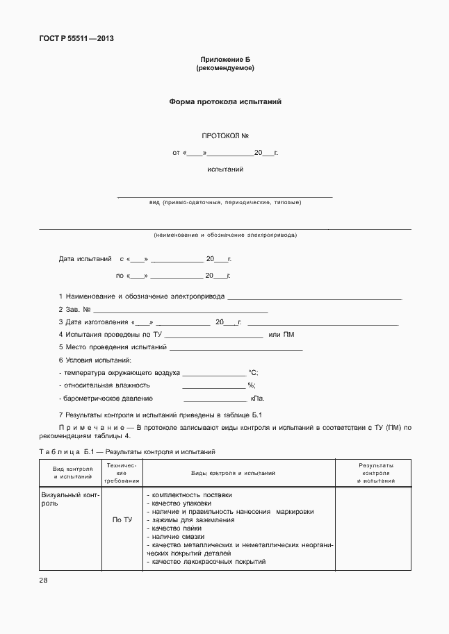 Страница 31 ГОСТ Р 55511-2013