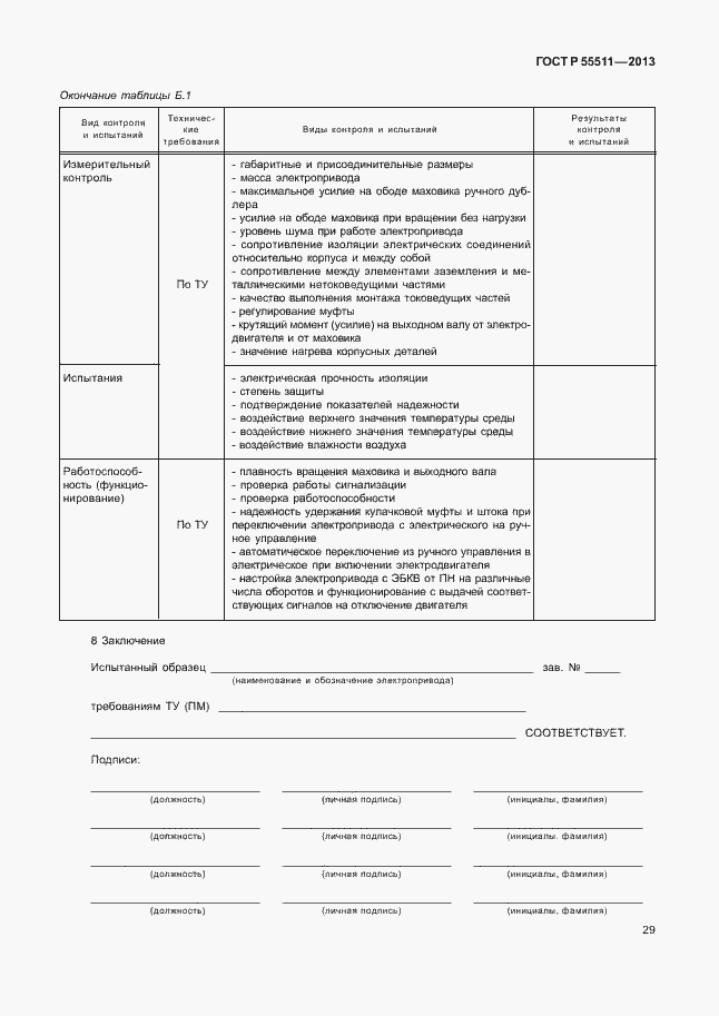 Страница 32 ГОСТ Р 55511-2013