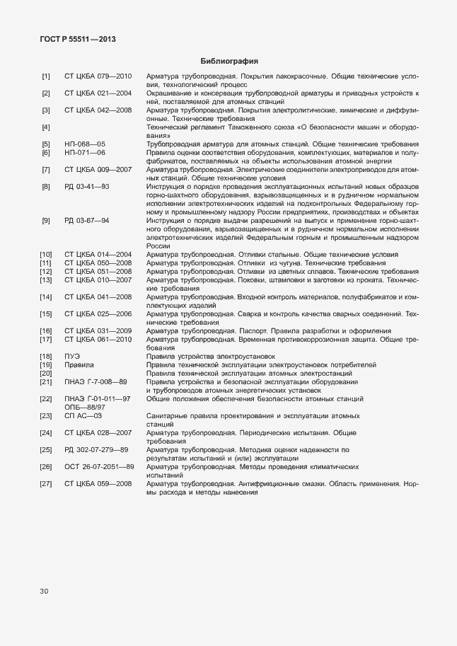 Страница 33 ГОСТ Р 55511-2013