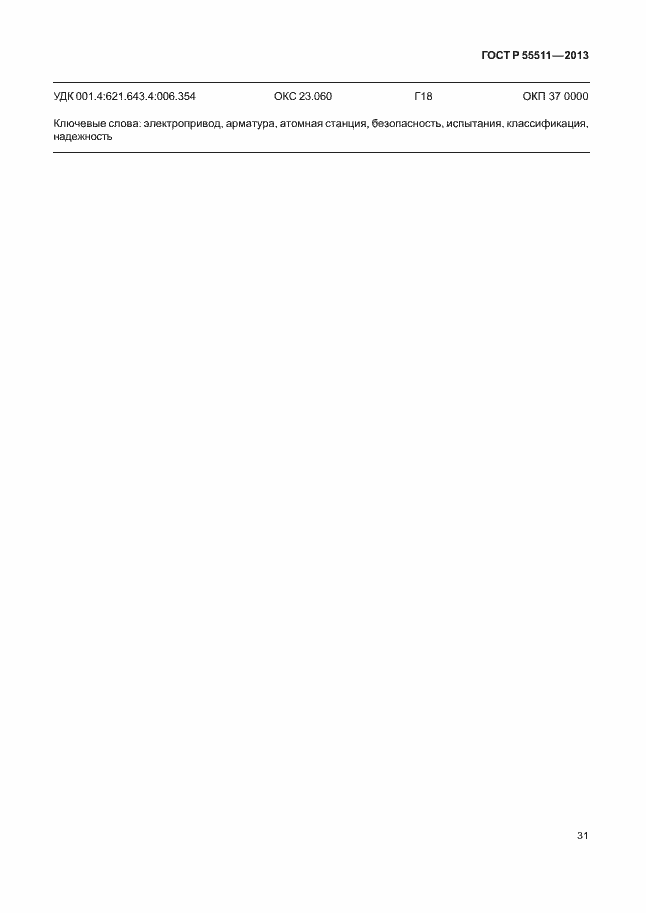 Страница 34 ГОСТ Р 55511-2013