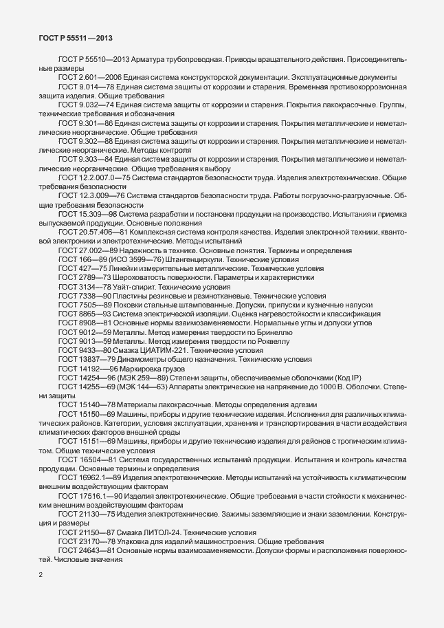 Страница 5 ГОСТ Р 55511-2013