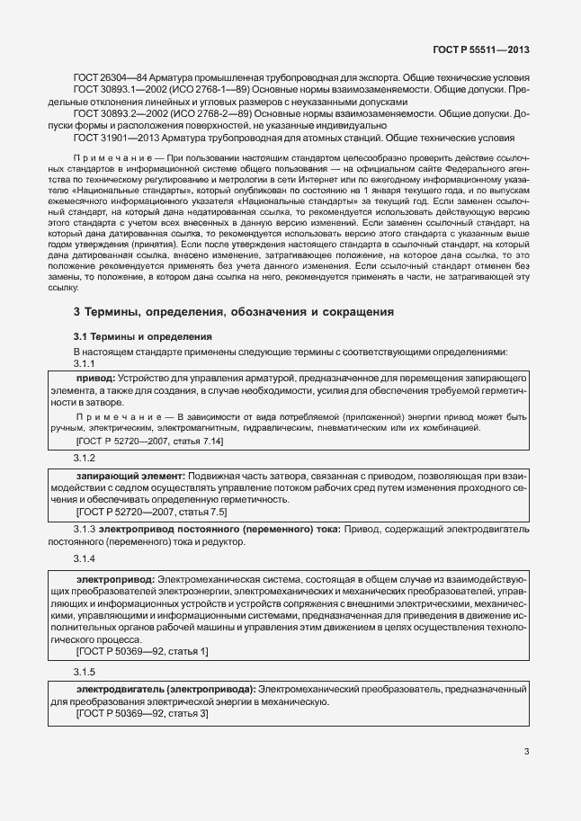 Страница 6 ГОСТ Р 55511-2013