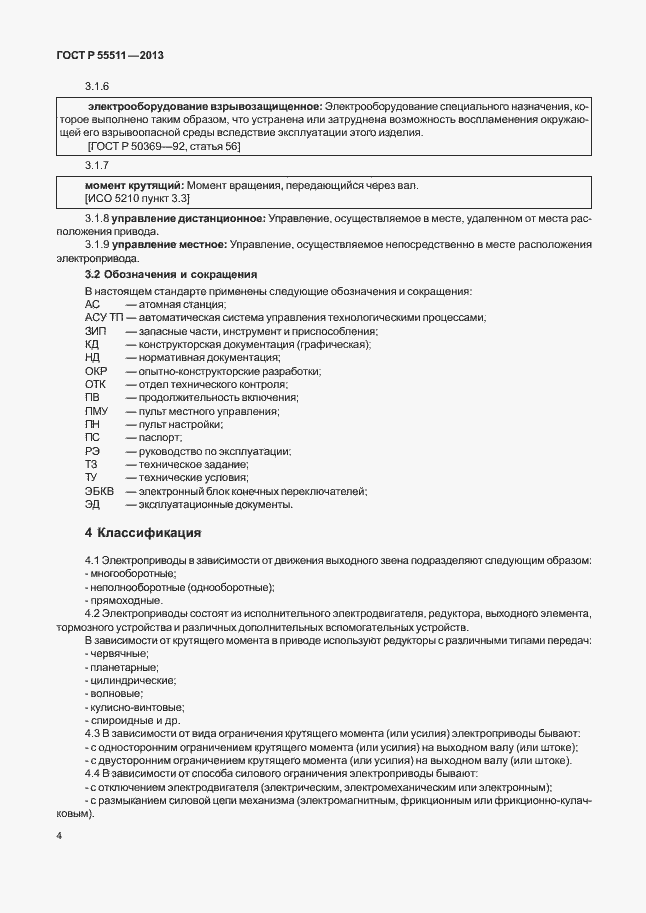 Страница 7 ГОСТ Р 55511-2013