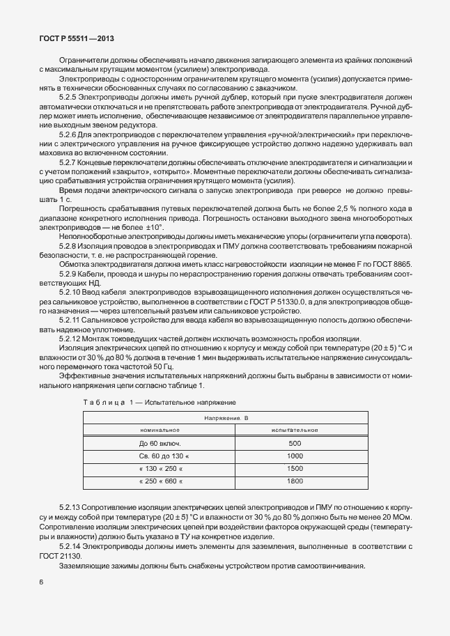 Страница 9 ГОСТ Р 55511-2013