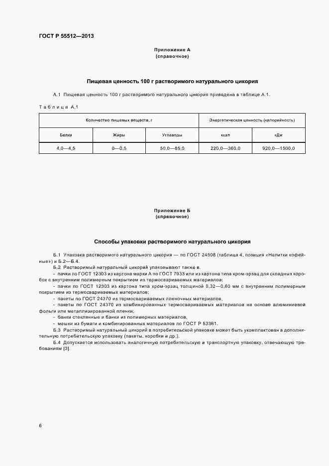 Страница 10 ГОСТ Р 55512-2013