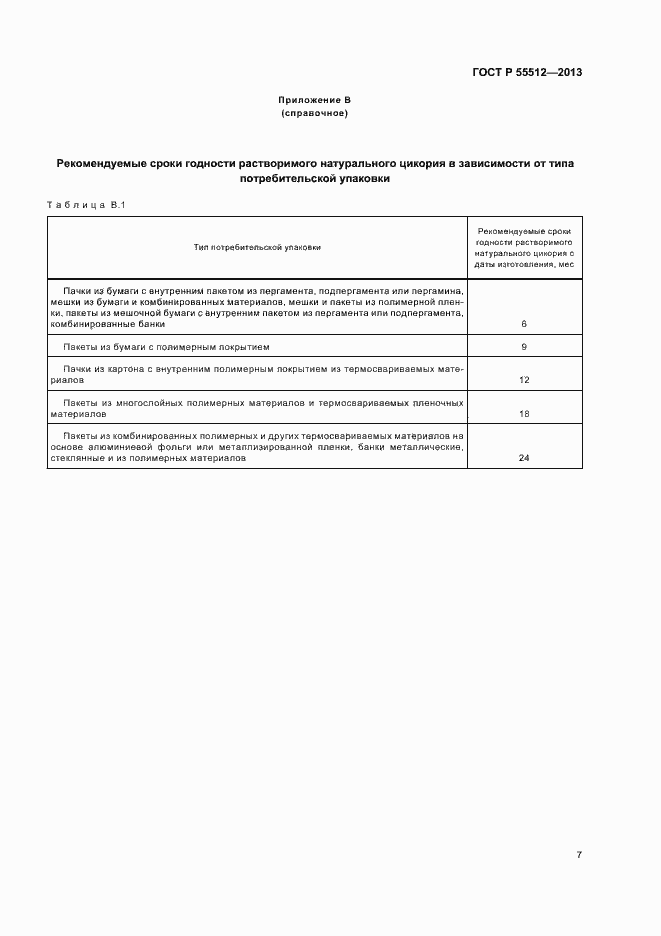 Страница 11 ГОСТ Р 55512-2013