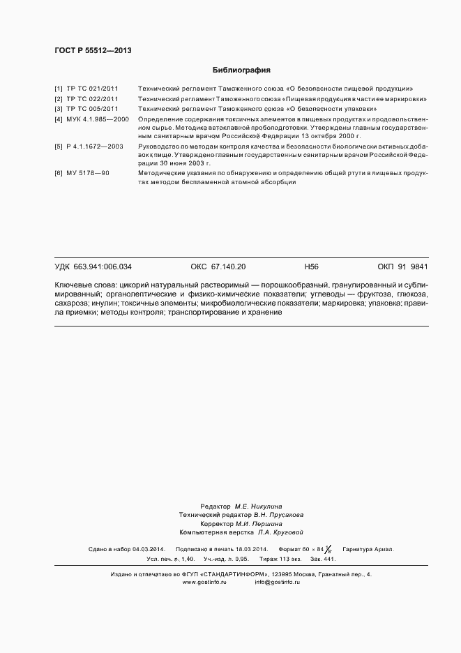 Страница 12 ГОСТ Р 55512-2013