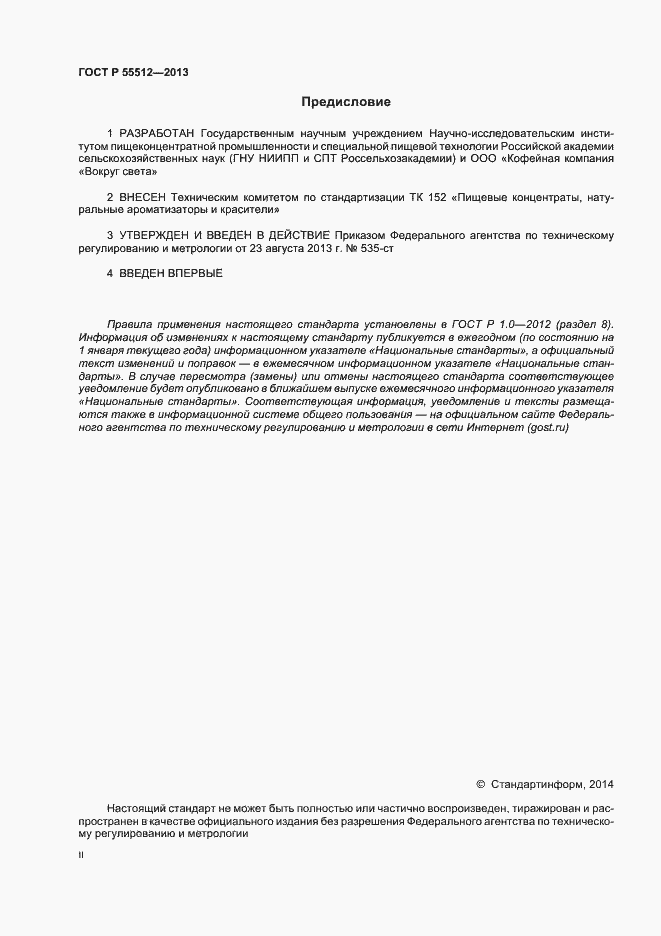 Страница 2 ГОСТ Р 55512-2013