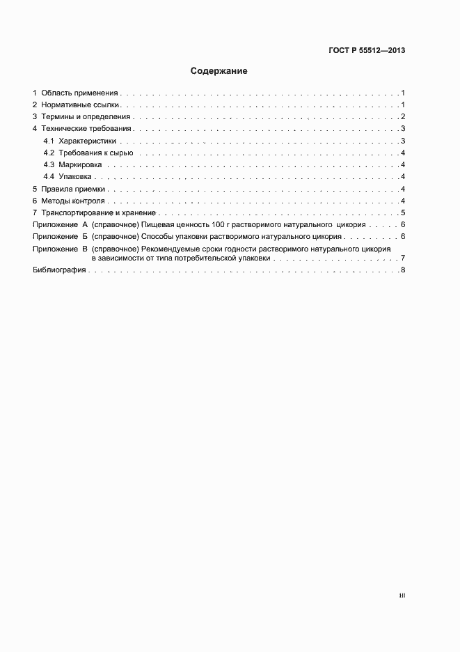 Страница 3 ГОСТ Р 55512-2013