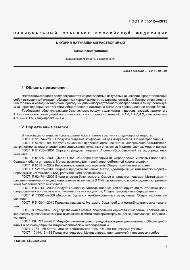 Страница 5 ГОСТ Р 55512-2013