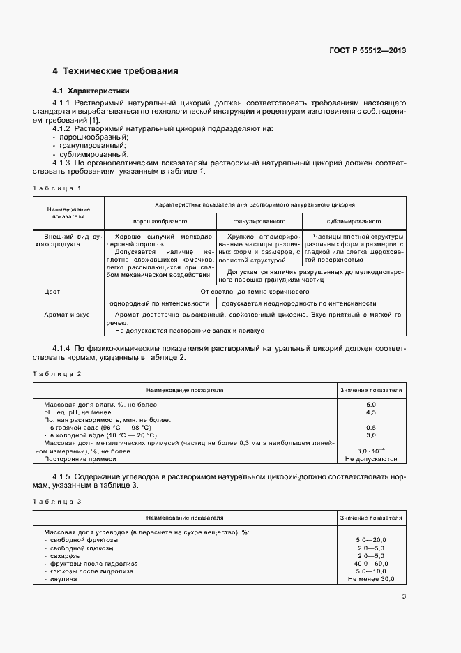 Страница 7 ГОСТ Р 55512-2013