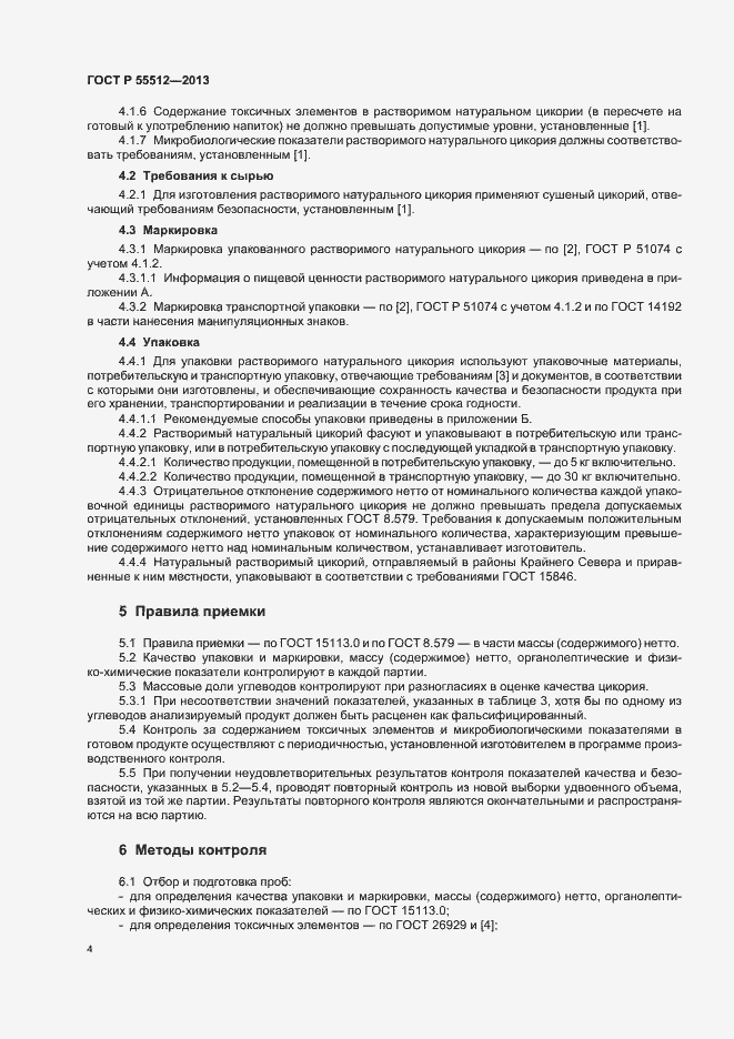 Страница 8 ГОСТ Р 55512-2013