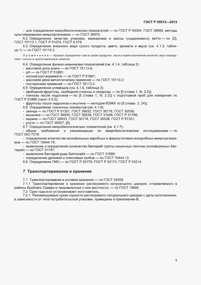 Страница 9 ГОСТ Р 55512-2013