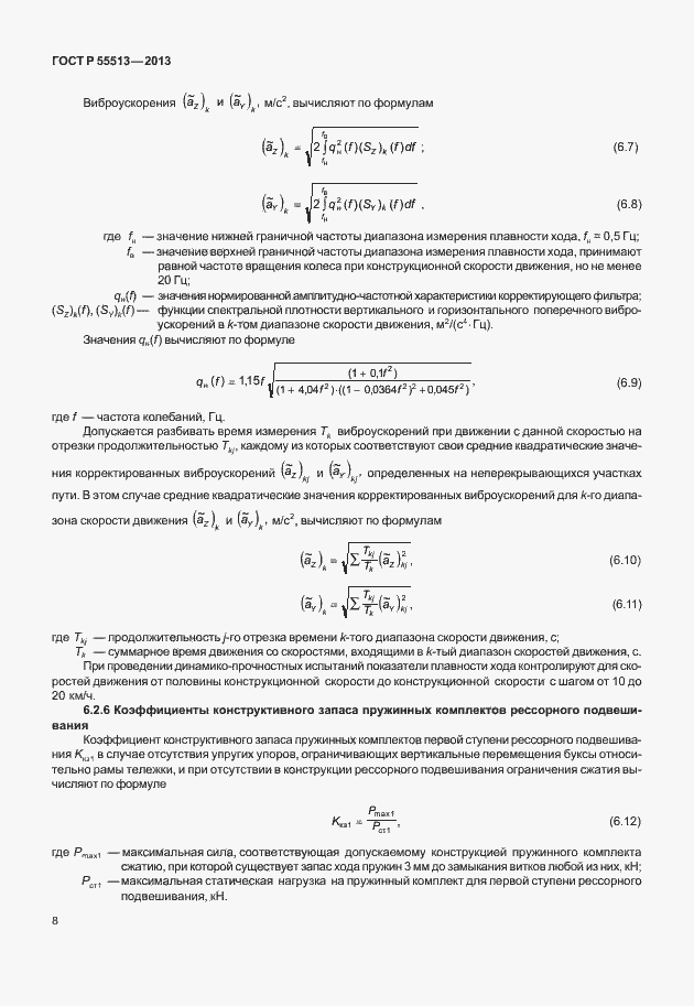 Страница 12 ГОСТ Р 55513-2013