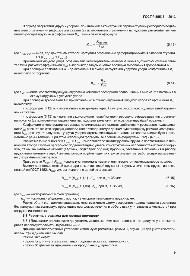 Страница 13 ГОСТ Р 55513-2013
