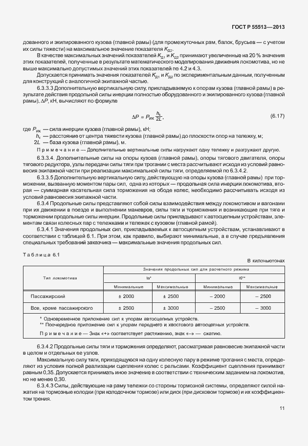 Страница 15 ГОСТ Р 55513-2013