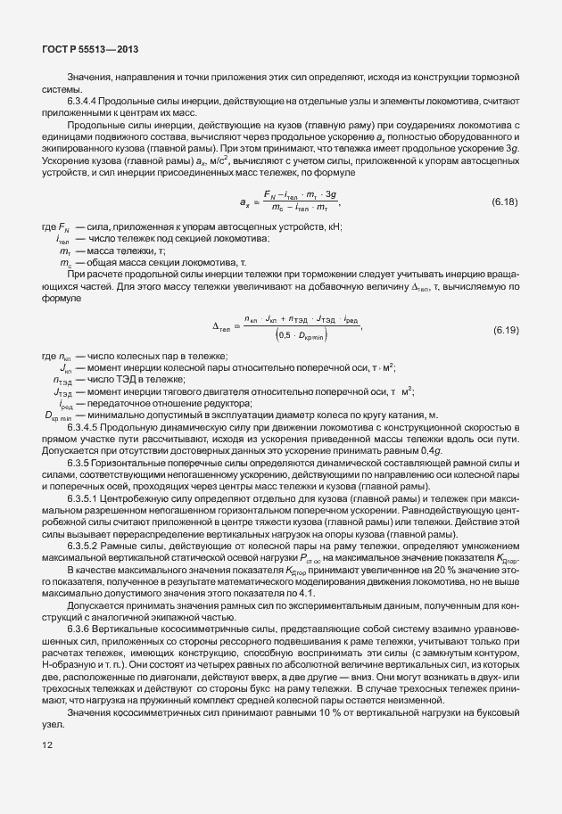 Страница 16 ГОСТ Р 55513-2013