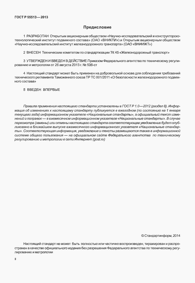 Страница 2 ГОСТ Р 55513-2013